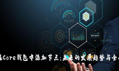 如何在Core钱包中添加节点：未来的发展趋势与全面解析