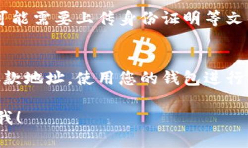 要注册OKEx交易所，您可以按照以下步骤进行：

第一步：访问OKEx官网
首先，您需要打开网页浏览器，访问OKEx的官方网站。确保您访问的是官方站点，以防止任何潜在的网络欺诈或假冒网站。

第二步：点击注册按钮
在OKEx网站的首页，您通常会在右上角找到“注册”按钮。点击这个按钮，进入注册页面。

第三步：填写注册信息
在注册页面，您需要填写一些基本信息，包括您的电子邮件地址和密码。建议您使用一个强密码，这样可以提高账户的安全性。

第四步：邮箱验证
填写完注册信息后，OKEx会向您提供的邮箱发送一封验证邮件。请前往您的邮箱，找到这封邮件，点击其中的验证链接，以确认您的邮箱地址。

第五步：完成身份验证
为了提高账户的安全性，并满足相关法规要求，您需要进行身份验证。按照提示上传您的身份文件，例如护照或身份证等。

第六步：设置安全选项
为确保您的账户安全，建议您设置二次验证（2FA）。许多交易所提供使用手机应用程序（如Google Authenticator）来增强账户的安全性。

第七步：完成注册
经过以上步骤后，您的OKEx账户就注册完成了，您可以登录账户进行后续操作，包括存款、交易等。

相关问题

问题1：注册OKEx账户需要提供哪些个人信息？
在注册OKEx时，您需要提供一些基本的个人信息，包括您的姓名、出生日期和地址等。此外，身份验证时可能需要上传身份证明等文件。这是为了遵循KYC（Know Your Customer，了解你的客户）规则，确保交易的安全性。

问题2：OKEx的提现和存款流程是怎样的？
在OKEx中，存款和提现的流程相对简单。对于存款，您只需选择相应的货币类型，并按照系统提示生成存款地址，使用您的钱包进行操作。对于提现，则需要在账户中选择提现选项，输入提现地址及金额，然后进行二次验证确认提现请求。

以上就是有关如何注册OKEx的具体步骤及相关问题，希望能帮助到您！如果您还有其他问题，请随时问我！