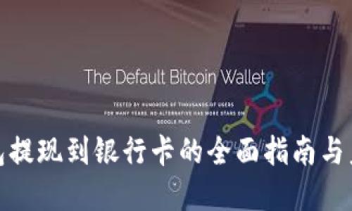数字钱包提现到银行卡的全面指南与未来趋势