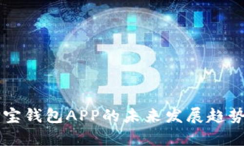 公信宝钱包APP的未来发展趋势分析