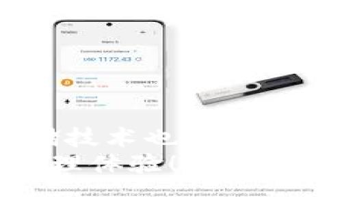   U盘里的比特币如何安全存入钱包？未来数字资产存储趋势分析 / 

 guanjianci 比特币, U盘, 数字钱包, 安全存储 /guanjianci 

引言：数字资产的未来与存储
在这个数字化飞速发展的时代，比特币作为一种去中心化的数字资产，逐渐成为我们投资与存储财富的重要手段。然而，如何安全存储这些数字资产，尤其是存在U盘中的比特币，成为广大投资者关注的焦点。你是否曾经在想：将比特币存储在U盘里，究竟风险大不大？又或是怎样才能安全地将它们转入钱包中？
接下来，我们将详细探讨如何将U盘里的比特币存入钱包，同时分析数字资产存储的未来发展趋势。

第一步：了解比特币存储的基础知识
比特币并不是物理资产，而是以数字形式存在的，存储在区块链上的数字货币。为了存储比特币，你需要一个钱包。这种钱包可以是软件钱包、硬件钱包或纸质钱包等多种形式。
U盘通常用于存储私钥或助记词，这些都是用来访问你比特币的重要信息。若你将比特币存储在U盘里，实际上是将访问权限存在这个U盘中，而不是比特币本身。真心觉得，许多用户对这点常常感到困惑，从而导致了不必要的恐慌和误解。

第二步：将比特币从U盘转入数字钱包的准备工作
1. **确保安全操作环境**：在进行任何交易或者操作之前，确保你的电脑处于安全的环境中，没有病毒或恶意软件。
2. **安装钱包**：在你的设备上安全安装一个数字钱包，推荐使用知名度高且安全性强的钱包软件，例如：Electrum, Trust Wallet, 或 Coinbase Wallet.
3. **获取私钥**：从U盘中找到存储的私钥或助记词。如果你不知道如何查看私钥，查找相关资料或教程，以防丢失这一重要信息。

第三步：导入私钥到钱包
将比特币存入钱包的关键步骤是导入私钥。具体操作如下：
1. **打开数字钱包**：启动你之前安装的钱包，并选择导入私钥的选项。
2. **输入私钥**：在弹出的输入框中，粘贴你从U盘中复制的私钥。很多时候，如果是助记词，系统会提供专门输入助记词的选项。
3. **确认导入**：确认信息无误后，点击导入。此时你帐户的余额应该会更新，显示出你从U盘导入的比特币。真心觉得看到余额的瞬间，总是让人感到一种成就感。

第四步：确保安全性与备份
1. **备份钱包**：完成比特币导入后，务必对钱包进行备份。在安全的地方记录助记词或私钥，这些信息是你比特币存储的保障。
2. **启用双重认证**：为提高安全性，建议开启双重认证功能，进一步确保你的账户不被盗用。

常见问题一：U盘存储比特币的风险是什么？
在讨论U盘存储比特币的安全性时，必须强调几个关键点：
首先，U盘本身可能会丢失、损坏或者被盗。如果没有备份私钥或者助记词，意味着你可能会失去所有的比特币，这种感觉真让人倍感遗憾。
另外，U盘中的信息可能会受到病毒或恶意软件的攻击，特别是如果将U盘连接至不受信任的电脑。务必确保你在安全的环境下操作，并且定期扫描U盘是否有潜在的安全风险。

常见问题二：比特币存储的未来趋向如何？
比特币及其他数字资产的存储方式正在不断演变：
1. **硬件钱包的普及**：随着人们对数字资产安全性的重视，硬件钱包如Ledger、Trezor等越来越受到青睐。这些钱包将你的私钥存储在物理设备中，极大降低了被黑客攻击的风险。
2. **分层存储解决方案**：一些新兴的存储方案（如分布式存储技术）开始受到关注，通过将资产分散在多个存储地点，提高安全性和冗余性。
3. **生物识别技术**：未来，生物识别技术将与数字钱包结合，通过指纹、面部识别等方式增强身份验证，让用户的资产更加安全。
所以，总的来看，随着科技的发展，数字资产的存储方式将变得更加多样和安全，这实在是让人倍感振奋的未来。

结语：安全存储比特币的重要性无法低估
提到比特币存储，安全性始终是第一位的。通过了解如何将U盘中的比特币存入钱包，您可以更好地保护和管理您的数字资产。随着时代的发展，存储技术也在不断进步，我们需要保持学习与关注，确保我们的财富不受到威胁。
无论如何，记得定期检查和更新您的存储方式，保持良好的安全习惯。真心希望每一位比特币投资者都能在未来拥有一个安全而繁荣的数字资产管理体验！