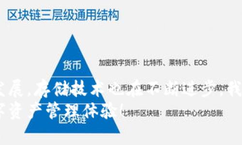   U盘里的比特币如何安全存入钱包？未来数字资产存储趋势分析 / 

 guanjianci 比特币, U盘, 数字钱包, 安全存储 /guanjianci 

引言：数字资产的未来与存储
在这个数字化飞速发展的时代，比特币作为一种去中心化的数字资产，逐渐成为我们投资与存储财富的重要手段。然而，如何安全存储这些数字资产，尤其是存在U盘中的比特币，成为广大投资者关注的焦点。你是否曾经在想：将比特币存储在U盘里，究竟风险大不大？又或是怎样才能安全地将它们转入钱包中？
接下来，我们将详细探讨如何将U盘里的比特币存入钱包，同时分析数字资产存储的未来发展趋势。

第一步：了解比特币存储的基础知识
比特币并不是物理资产，而是以数字形式存在的，存储在区块链上的数字货币。为了存储比特币，你需要一个钱包。这种钱包可以是软件钱包、硬件钱包或纸质钱包等多种形式。
U盘通常用于存储私钥或助记词，这些都是用来访问你比特币的重要信息。若你将比特币存储在U盘里，实际上是将访问权限存在这个U盘中，而不是比特币本身。真心觉得，许多用户对这点常常感到困惑，从而导致了不必要的恐慌和误解。

第二步：将比特币从U盘转入数字钱包的准备工作
1. **确保安全操作环境**：在进行任何交易或者操作之前，确保你的电脑处于安全的环境中，没有病毒或恶意软件。
2. **安装钱包**：在你的设备上安全安装一个数字钱包，推荐使用知名度高且安全性强的钱包软件，例如：Electrum, Trust Wallet, 或 Coinbase Wallet.
3. **获取私钥**：从U盘中找到存储的私钥或助记词。如果你不知道如何查看私钥，查找相关资料或教程，以防丢失这一重要信息。

第三步：导入私钥到钱包
将比特币存入钱包的关键步骤是导入私钥。具体操作如下：
1. **打开数字钱包**：启动你之前安装的钱包，并选择导入私钥的选项。
2. **输入私钥**：在弹出的输入框中，粘贴你从U盘中复制的私钥。很多时候，如果是助记词，系统会提供专门输入助记词的选项。
3. **确认导入**：确认信息无误后，点击导入。此时你帐户的余额应该会更新，显示出你从U盘导入的比特币。真心觉得看到余额的瞬间，总是让人感到一种成就感。

第四步：确保安全性与备份
1. **备份钱包**：完成比特币导入后，务必对钱包进行备份。在安全的地方记录助记词或私钥，这些信息是你比特币存储的保障。
2. **启用双重认证**：为提高安全性，建议开启双重认证功能，进一步确保你的账户不被盗用。

常见问题一：U盘存储比特币的风险是什么？
在讨论U盘存储比特币的安全性时，必须强调几个关键点：
首先，U盘本身可能会丢失、损坏或者被盗。如果没有备份私钥或者助记词，意味着你可能会失去所有的比特币，这种感觉真让人倍感遗憾。
另外，U盘中的信息可能会受到病毒或恶意软件的攻击，特别是如果将U盘连接至不受信任的电脑。务必确保你在安全的环境下操作，并且定期扫描U盘是否有潜在的安全风险。

常见问题二：比特币存储的未来趋向如何？
比特币及其他数字资产的存储方式正在不断演变：
1. **硬件钱包的普及**：随着人们对数字资产安全性的重视，硬件钱包如Ledger、Trezor等越来越受到青睐。这些钱包将你的私钥存储在物理设备中，极大降低了被黑客攻击的风险。
2. **分层存储解决方案**：一些新兴的存储方案（如分布式存储技术）开始受到关注，通过将资产分散在多个存储地点，提高安全性和冗余性。
3. **生物识别技术**：未来，生物识别技术将与数字钱包结合，通过指纹、面部识别等方式增强身份验证，让用户的资产更加安全。
所以，总的来看，随着科技的发展，数字资产的存储方式将变得更加多样和安全，这实在是让人倍感振奋的未来。

结语：安全存储比特币的重要性无法低估
提到比特币存储，安全性始终是第一位的。通过了解如何将U盘中的比特币存入钱包，您可以更好地保护和管理您的数字资产。随着时代的发展，存储技术也在不断进步，我们需要保持学习与关注，确保我们的财富不受到威胁。
无论如何，记得定期检查和更新您的存储方式，保持良好的安全习惯。真心希望每一位比特币投资者都能在未来拥有一个安全而繁荣的数字资产管理体验！