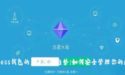 Bitaddress钱包的未来发展趋势：如何安全管理你的数字资产