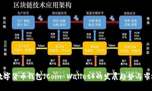 未来数字货币钱包（Coin Wallet）的发展趋势与市场展望