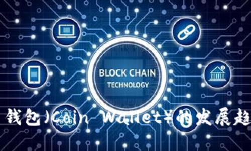 未来数字货币钱包（Coin Wallet）的发展趋势与市场展望