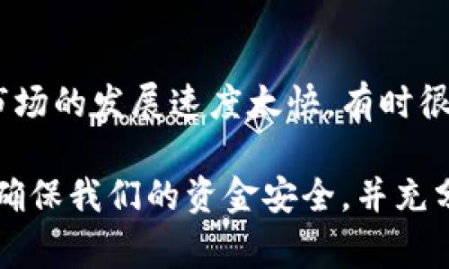 开立泰达币（Tether USDT）账户的步骤相对简单，但要确保你的操作安全并符合所有相关法律法规。以下是详细的步骤和注意事项。

第一步：选择交易平台
首先，你需要选择一个可靠的加密货币交易平台。许多平台都支持泰达币的交易，比如币安（Binance）、火币（Huobi）、OKEx等。在选择平台时，请考虑以下几点：
ul
    li平台的安全性和信誉度/li
    li支持的交易对和手续费/li
    li用户界面和操作体验/li
    li平台的客户服务质量/li
/ul

第二步：注册账户
选择好平台之后，就可以开始注册账户了。大部分平台都有类似的注册流程：
ol
    li访问平台网站，点击“注册”或者“开户”按钮。/li
    li填写注册信息，包括电子邮件、手机号码、密码等。/li
    li完成电子邮件验证和手机验证，这通常需要输入收到的验证码。/li
/ol
在这个过程中，一定要确保使用一个强密码，避免被他人轻易破解。

第三步：身份验证
为了符合反洗钱和反恐怖融资的法规，许多平台要求用户进行身份验证（KYC）。根据平台的要求，你可能需要提供以下信息：
ul
    li身份证明文件（如护照或身份证）/li
    li地址证明（如水电费账单或银行对账单）/li
    li自拍照，通常是手持身份证明文件的照片。/li
/ul
这个步骤可能会耗费一些时间，取决于平台的审核速度。

第四步：存入资金
身份验证通过后，你就可以给账户充值了。大多数平台支持多种充值方式，包括银行转账、信用卡、其他加密货币等等。充值时，请注意：
ul
    li了解各类充值方式的手续费。/li
    li确保充值的资金是合法的。/li
/ul

第五步：交易泰达币
账户内余额到位后，你可以开始交易泰达币。查找USDT交易对，选择买入或卖出。在交易之前，了解市场行情和技术分析是非常重要的。
另外，不要忽视风险控制，确保设置止损点，以避免重大损失。

第六步：存储泰达币
一旦购买了泰达币，权衡是将其留在交易所还是转移到个人钱包中。虽然在交易所中存储方便，但从安全角度来看，转移到冷钱包会更安全。冷钱包可以是一个硬件钱包或纸钱包，能有效防止黑客攻击。

注意事项
在操作过程中，始终保持警惕，注意以下几点：
ul
    li认真阅读平台的使用条款和隐私政策。/li
    li小心诈骗和网络钓鱼邮件，不要轻易点击未知链接。/li
    li定期更新账户密码，启用二步验证以提高安全性。/li
/ul

相关问题

问题一：我可以在哪里存储我的泰达币？
存储泰达币的选择有很多，主要可以分为热钱包和冷钱包。
ul
    listrong热钱包：/strong通常是在线的钱包或交易所提供的默认钱包，操作方便，适合日常交易，但安全性相对较低。/li
    listrong冷钱包：/strong这类钱包包括硬件钱包和纸钱包，因其离线存储而更为安全，适合长期持有。对于大额投资者，冷钱包是最佳选择。/li
/ul

问题二：泰达币的使用场景有哪些？
泰达币被广泛应用于数字货币市场，其主要用途包括：
ul
    listrong价值稳定：/strongUSDT可以作为一个稳定的价值载体，用户可以用其进行加密货币之间的交易，避免市场涨跌带来的损失。/li
    listrong对冲和套利：/strong交易者常使用USDT来进行快速交易，通过对冲策略套利。/li
    listrong跨境支付：/strongUSDT也可以用于国际汇款，提供快速和低成本的支付方式。/li
/ul

真心觉得，泰达币作为稳定币为加密市场带来了不少便利，然而也不能忽视其中的风险。有点遗憾的是，市场的发展速度太快，有时很难跟上，但我们还是要不断学习与适应。希望这篇指南能对你有所帮助，助你顺利开启泰达币开户之旅！ 

总而言之，开立泰达币账户的过程是相对简单的，但在每一步操作中，我们都需要保持冷静、细心和审慎，确保我们的资金安全，并充分理解相关规则与风险。希望每一位用户都能在数字货币的世界中获得成功与财富！