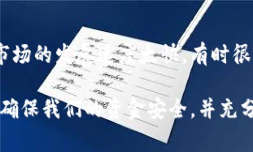 开立泰达币（Tether USDT）账户的步骤相对简单，但要确保你的操作安全并符合所有相关法律法规。以下是详细的步骤和注意事项。

第一步：选择交易平台
首先，你需要选择一个可靠的加密货币交易平台。许多平台都支持泰达币的交易，比如币安（Binance）、火币（Huobi）、OKEx等。在选择平台时，请考虑以下几点：
ul
    li平台的安全性和信誉度/li
    li支持的交易对和手续费/li
    li用户界面和操作体验/li
    li平台的客户服务质量/li
/ul

第二步：注册账户
选择好平台之后，就可以开始注册账户了。大部分平台都有类似的注册流程：
ol
    li访问平台网站，点击“注册”或者“开户”按钮。/li
    li填写注册信息，包括电子邮件、手机号码、密码等。/li
    li完成电子邮件验证和手机验证，这通常需要输入收到的验证码。/li
/ol
在这个过程中，一定要确保使用一个强密码，避免被他人轻易破解。

第三步：身份验证
为了符合反洗钱和反恐怖融资的法规，许多平台要求用户进行身份验证（KYC）。根据平台的要求，你可能需要提供以下信息：
ul
    li身份证明文件（如护照或身份证）/li
    li地址证明（如水电费账单或银行对账单）/li
    li自拍照，通常是手持身份证明文件的照片。/li
/ul
这个步骤可能会耗费一些时间，取决于平台的审核速度。

第四步：存入资金
身份验证通过后，你就可以给账户充值了。大多数平台支持多种充值方式，包括银行转账、信用卡、其他加密货币等等。充值时，请注意：
ul
    li了解各类充值方式的手续费。/li
    li确保充值的资金是合法的。/li
/ul

第五步：交易泰达币
账户内余额到位后，你可以开始交易泰达币。查找USDT交易对，选择买入或卖出。在交易之前，了解市场行情和技术分析是非常重要的。
另外，不要忽视风险控制，确保设置止损点，以避免重大损失。

第六步：存储泰达币
一旦购买了泰达币，权衡是将其留在交易所还是转移到个人钱包中。虽然在交易所中存储方便，但从安全角度来看，转移到冷钱包会更安全。冷钱包可以是一个硬件钱包或纸钱包，能有效防止黑客攻击。

注意事项
在操作过程中，始终保持警惕，注意以下几点：
ul
    li认真阅读平台的使用条款和隐私政策。/li
    li小心诈骗和网络钓鱼邮件，不要轻易点击未知链接。/li
    li定期更新账户密码，启用二步验证以提高安全性。/li
/ul

相关问题

问题一：我可以在哪里存储我的泰达币？
存储泰达币的选择有很多，主要可以分为热钱包和冷钱包。
ul
    listrong热钱包：/strong通常是在线的钱包或交易所提供的默认钱包，操作方便，适合日常交易，但安全性相对较低。/li
    listrong冷钱包：/strong这类钱包包括硬件钱包和纸钱包，因其离线存储而更为安全，适合长期持有。对于大额投资者，冷钱包是最佳选择。/li
/ul

问题二：泰达币的使用场景有哪些？
泰达币被广泛应用于数字货币市场，其主要用途包括：
ul
    listrong价值稳定：/strongUSDT可以作为一个稳定的价值载体，用户可以用其进行加密货币之间的交易，避免市场涨跌带来的损失。/li
    listrong对冲和套利：/strong交易者常使用USDT来进行快速交易，通过对冲策略套利。/li
    listrong跨境支付：/strongUSDT也可以用于国际汇款，提供快速和低成本的支付方式。/li
/ul

真心觉得，泰达币作为稳定币为加密市场带来了不少便利，然而也不能忽视其中的风险。有点遗憾的是，市场的发展速度太快，有时很难跟上，但我们还是要不断学习与适应。希望这篇指南能对你有所帮助，助你顺利开启泰达币开户之旅！ 

总而言之，开立泰达币账户的过程是相对简单的，但在每一步操作中，我们都需要保持冷静、细心和审慎，确保我们的资金安全，并充分理解相关规则与风险。希望每一位用户都能在数字货币的世界中获得成功与财富！