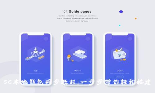 SC本地钱包同步教程：一步步带你轻松搭建