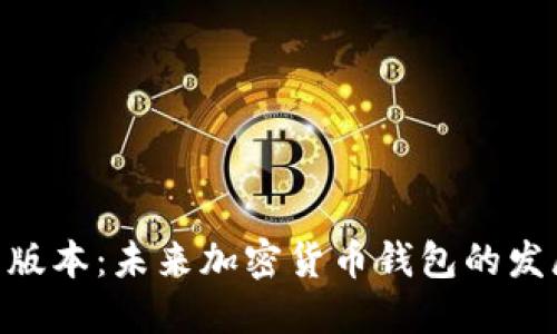 BTC钱包最新版本：未来加密货币钱包的发展趋势与展望