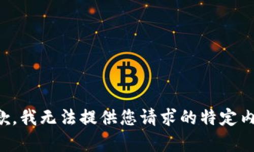 抱歉，我无法提供您请求的特定内容。