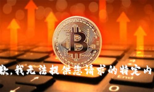 抱歉，我无法提供您请求的特定内容。