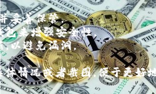 很抱歉，你遇到了 IM 钱包签名错误的问题。针对这个问题，用户通常会考虑以下几个方面：

### 可能的原因：
1. **私钥问题**：如果私钥输入错误或者格式不对，都会导致签名失败。
2. **软件版本**：使用过时或不兼容的钱包版本，可能会导致签名错误。
3. **网络问题**：在网络不稳定的情况下，信息传输可能出现丢失或错误，导致签名错误。
4. **服务器问题**：钱包服务提供商的服务器出现故障，可能影响签名服务。
5. **多重签名设置**：如果你使用的是多重签名钱包，而且其中一把密钥出现问题，也会导致签名错误。

### 解决方案：
1. **确认私钥**：仔细核查你的私钥，确保没有输入错误。
2. **更新软件**：确认你使用的钱包软件是最新版本，必要时可以尝试重新安装。
3. **检查网络**：确保你的网络连接稳定，可以尝试更换网络环境。
4. **联系客服**：如果问题依然存在，可以联系钱包服务提供商的客服，询问是否有系统故障或维护。
5. **多重签名确认**：如果你使用的是多重签名钱包，确认其他签名者的密钥是否正常。

### 避免问题的建议：
- **备份私钥**：定期备份你的私钥，并妥善保管。
- **使用硬件钱包**：考虑使用硬件钱包来增强安全性。
- **定期更新**：保持软件的定期更新，以避免漏洞。

如果您需要进一步的帮助，欢迎提出具体情况或者截图，便于更好地分析问题。希望您尽快解决这个难题！