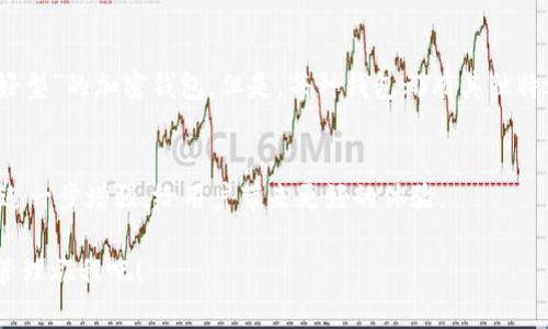 小狐狸钱包使用教程：全面了解未来数字资产管理的趋势

小狐狸钱包, 数字钱包, 加密资产, 区块链/guanjianci

一、小狐狸钱包概述
小狐狸钱包（MetaMask）是一款非常流行的数字钱包，广泛应用于加密货币和区块链应用。它为用户提供安全、便捷的资产管理方式，使每个人都能自由地管理和交易数字资产。在如今的数字经济中，随着区块链技术的普及，小狐狸钱包的使用越来越重要，成为连接传统金融与去中心化世界的桥梁。

二、为什么选择小狐狸钱包？
选择小狐狸钱包的理由有很多。首先，它用户界面友好，易于使用，甚至对初学者也十分友好。其次，小狐狸钱包不仅支持以太坊，还能兼容多个区块链网络，用户可以轻松切换；这在不断发展的去中心化金融（DeFi）领域尤其重要。
我真心觉得，选择一个合适的钱包是每一个数字资产持有者必须重视的事情。小狐狸钱包的安全性和兼容性，使它成为了用户管理数字资产的理想工具。

三、小狐狸钱包的安装与设置
在使用小狐狸钱包之前，首先需要进行安装。以下是安装小狐狸钱包的步骤：
ol
    li打开网页浏览器，访问小狐狸官网（metamask.io）。/li
    li点击“下载”按钮，根据您的系统选择相应版本（Chrome扩展、Firefox扩展、或移动应用）。/li
    li完成安装后，点击浏览器中的小狐狸图标，开始创建新钱包。/li
/ol
设置过程中，小狐狸钱包会提供一系列的指南，帮助用户创建强密码并保存恢复助记词。对于每位用户而言，这一步是极其重要的，真心觉得一定要妥善保管。

四、如何使用小狐狸钱包
h41. 创建或导入钱包/h4
用户可以选择创建新的钱包，或通过助记词导入已有的钱包。如果你是新手，建议先从创建新的钱包开始。创建完成后，你将获得一个以太坊地址，用于接收和发送数字资产。

h42. 添加资产/h4
小狐狸钱包支持多种代币，用户可以通过“IpFS”等平台搜索到自己想添加的资产。输入相应的合约地址后，代币便会出现在你的资产列表中。

h43. 进行交易/h4
您可以通过钱包直接进行交易，发送或接收以太币（ETH）以及其他代币。发送时，输入对方的地址、交易数量、并确认交易细节。记得查看矿工费哦！这真心是个小细节，但却至关重要。

五、常见问题解答
h41. 小狐狸钱包安全吗？/h4
小狐狸钱包的安全性一直是用户关注的焦点。在大多数情况下，钱包本身是安全的，私钥和助记词存储在用户设备上，而不在中央服务器。使用二步验证和强密码也能增强安全性。真心觉得，安全意识是数字资产管理的重要组成部分。

h42. 如何找回丢失的钱包？/h4
如果您丢失了钱包，您可以利用备份的助记词进行恢复。所有资产均与助记词关联，因此，在任何情况下都应确保助记词的安全。这也是我说的要妥善保存的重要原因。

六、未来趋势
随着越来越多的人进入数字货币市场，小狐狸钱包的未来发展更是充满希望。以太坊2.0的推出、扩展性方案的实施，以及更多去中心化应用的融入，都将使得钱包使用场景更加多元化。
各种NFT（非同质化代币）的兴起，使得数字资产的管理不仅仅局限于货币，更扩展到了艺术、游戏等多个领域。小狐狸钱包的用户也可能会在这些新兴领域中获得更大的收益，真心期待这一切的来临。

七、总结
小狐狸钱包作为高效的数字资产管理工具，不仅提供了安全的环境，还有广泛的市场适应性。在不断变化的区块链生态中，把握好自己的资产，善用小狐狸钱包，将为用户的未来投资之路打下良好基础。

常见的用户提问
h41. 小狐狸钱包如何与其他钱包进行比较？/h4
小狐狸钱包的强大使得它在众多同类产品中脱颖而出。通过提供简单直观的用户界面和多种链的支持，它常常被称为“新手友好型”的加密钱包。但是，每种钱包都有其独特之处，用户可以根据自己的需求选择最合适的。

h42. 钱包内资产的流动性如何？/h4
小狐狸钱包允许用户直接与去中心化交易所（DEX）进行交易，用户可以快速、方便地交换资产。真心觉得，在未来这种流动性将进一步增强，给用户带来更好的体验。

通过以上的使用教程和对未来趋势的分析，相信你已经对小狐狸钱包有了全面的了解。不妨亲自尝试一下，开启你的数字资产管理旅程吧！