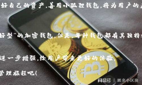 小狐狸钱包使用教程：全面了解未来数字资产管理的趋势

小狐狸钱包, 数字钱包, 加密资产, 区块链/guanjianci

一、小狐狸钱包概述
小狐狸钱包（MetaMask）是一款非常流行的数字钱包，广泛应用于加密货币和区块链应用。它为用户提供安全、便捷的资产管理方式，使每个人都能自由地管理和交易数字资产。在如今的数字经济中，随着区块链技术的普及，小狐狸钱包的使用越来越重要，成为连接传统金融与去中心化世界的桥梁。

二、为什么选择小狐狸钱包？
选择小狐狸钱包的理由有很多。首先，它用户界面友好，易于使用，甚至对初学者也十分友好。其次，小狐狸钱包不仅支持以太坊，还能兼容多个区块链网络，用户可以轻松切换；这在不断发展的去中心化金融（DeFi）领域尤其重要。
我真心觉得，选择一个合适的钱包是每一个数字资产持有者必须重视的事情。小狐狸钱包的安全性和兼容性，使它成为了用户管理数字资产的理想工具。

三、小狐狸钱包的安装与设置
在使用小狐狸钱包之前，首先需要进行安装。以下是安装小狐狸钱包的步骤：
ol
    li打开网页浏览器，访问小狐狸官网（metamask.io）。/li
    li点击“下载”按钮，根据您的系统选择相应版本（Chrome扩展、Firefox扩展、或移动应用）。/li
    li完成安装后，点击浏览器中的小狐狸图标，开始创建新钱包。/li
/ol
设置过程中，小狐狸钱包会提供一系列的指南，帮助用户创建强密码并保存恢复助记词。对于每位用户而言，这一步是极其重要的，真心觉得一定要妥善保管。

四、如何使用小狐狸钱包
h41. 创建或导入钱包/h4
用户可以选择创建新的钱包，或通过助记词导入已有的钱包。如果你是新手，建议先从创建新的钱包开始。创建完成后，你将获得一个以太坊地址，用于接收和发送数字资产。

h42. 添加资产/h4
小狐狸钱包支持多种代币，用户可以通过“IpFS”等平台搜索到自己想添加的资产。输入相应的合约地址后，代币便会出现在你的资产列表中。

h43. 进行交易/h4
您可以通过钱包直接进行交易，发送或接收以太币（ETH）以及其他代币。发送时，输入对方的地址、交易数量、并确认交易细节。记得查看矿工费哦！这真心是个小细节，但却至关重要。

五、常见问题解答
h41. 小狐狸钱包安全吗？/h4
小狐狸钱包的安全性一直是用户关注的焦点。在大多数情况下，钱包本身是安全的，私钥和助记词存储在用户设备上，而不在中央服务器。使用二步验证和强密码也能增强安全性。真心觉得，安全意识是数字资产管理的重要组成部分。

h42. 如何找回丢失的钱包？/h4
如果您丢失了钱包，您可以利用备份的助记词进行恢复。所有资产均与助记词关联，因此，在任何情况下都应确保助记词的安全。这也是我说的要妥善保存的重要原因。

六、未来趋势
随着越来越多的人进入数字货币市场，小狐狸钱包的未来发展更是充满希望。以太坊2.0的推出、扩展性方案的实施，以及更多去中心化应用的融入，都将使得钱包使用场景更加多元化。
各种NFT（非同质化代币）的兴起，使得数字资产的管理不仅仅局限于货币，更扩展到了艺术、游戏等多个领域。小狐狸钱包的用户也可能会在这些新兴领域中获得更大的收益，真心期待这一切的来临。

七、总结
小狐狸钱包作为高效的数字资产管理工具，不仅提供了安全的环境，还有广泛的市场适应性。在不断变化的区块链生态中，把握好自己的资产，善用小狐狸钱包，将为用户的未来投资之路打下良好基础。

常见的用户提问
h41. 小狐狸钱包如何与其他钱包进行比较？/h4
小狐狸钱包的强大使得它在众多同类产品中脱颖而出。通过提供简单直观的用户界面和多种链的支持，它常常被称为“新手友好型”的加密钱包。但是，每种钱包都有其独特之处，用户可以根据自己的需求选择最合适的。

h42. 钱包内资产的流动性如何？/h4
小狐狸钱包允许用户直接与去中心化交易所（DEX）进行交易，用户可以快速、方便地交换资产。真心觉得，在未来这种流动性将进一步增强，给用户带来更好的体验。

通过以上的使用教程和对未来趋势的分析，相信你已经对小狐狸钱包有了全面的了解。不妨亲自尝试一下，开启你的数字资产管理旅程吧！