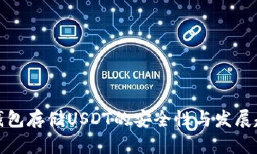冷钱包存储USDT的安全性与发展趋势