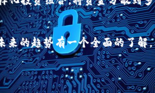    如何购买比特币股票：未来发展与趋势  / 
 guanjianci  比特币, 股票, 投资, 数字货币  /guanjianci 

 引言 
 随着数字货币的崛起，比特币不仅仅是一个交易工具，它更是越来越多投资者眼中的“数字黄金”。很多人开始对比特币产生浓厚的兴趣，并希望通过不同的方式进行投资。而比特币股票的概念逐渐受到关注，不过在这一市场中，你真的知道该如何购买比特币股票吗？它的未来发展和趋势又是如何？在这篇文章中，我将带你深入探索这两个问题，并分享一些值得关注的投资策略。 

 理解比特币与比特币股票 
 在深入讨论如何购买比特币股票之前，首先要明确比特币和比特币股票的区别。比特币是一种去中心化的数字货币，它不是由任何中央银行或政府机构发行的。相对而言，比特币股票是指那些与比特币相关联的公司的股票，这些公司可能直接投资于比特币，或者提供与比特币相关的服务，比如加密货币交易平台、矿业公司等。 

 为什么投资比特币股票？ 
 投资比特币股票有很多潜在的优势。首先，这是一种相对于直接持有比特币更安全的投资方式，因为你可以通过公司治理结构间接参与比特币市场的波动。其次，很多比特币相关的公司在技术和市场策略上都有一定的优势，能够为投资者提供相对稳定的回报。而且，股票市场通常比加密货币市场波动性小，对于一些风险厌恶型的投资者来说，这是一个不错的选择。 

 如何购买比特币股票 
 对于那些有意投资比特币股票的投资者，购买的步骤相对直观。以下是一个简化的购买流程，通过这些具体步骤，你可以轻松实现你的投资目标。 

h4 第一步：选择合适的股票交易平台 /h4
 要购买比特币股票，第一步是选择一个合适的股票交易平台或经纪公司。常见的平台如Robinhood、E*TRADE和TD Ameritrade等都是不错的选择。在选择时，需要注意平台的手续费、交易便利性、用户界面等方面。很多投资者都有一个共同的声音，那就是“我真心认为，一款操作简单且没有高额手续费的平台能带给我更好的投资体验”。 

h4 第二步：打开并验证账户 /h4
 选择好交易平台后，你需要在上面开设一个账户。开户一般需要提供一些个人信息，包括身份证明和居住地址等。这个过程虽然有点繁琐，但大部分平台会在几分钟内完成验证。有点遗憾的是，有的时候在这个环节上会遇到等待审核的时间，这可能会让一些急于投入市场的投资者感到焦虑。 

h4 第三步：寻找比特币相关股票 /h4
 在你的账户成功开设并且资金到位后，接下来就是寻找那些与你的投资目标相符的比特币相关股票了。可以通过输入公司名称或股票代码（例如，MARA代表Marathon Digital Holdings，一种比特币矿业公司）来进行搜索。在这一步，尽量多做一些研究，看看这些公司的财务报表、市场表现和未来展望，做出理性的决策。 

h4 第四步：下单交易 /h4
 找到目标股票后，就可以进行下单。需要注意的是选择合适的买入价格和数量，这是影响投资回报的重要因素。在这个环节，每个投资者都有自己的一套法则，有的人青睐于定投，而有的人则较为灵活，逐步建仓。无论选择何种方式，重要的是保持耐心。 

h4 第五步：监控投资组合 /h4
 完成购买后，后续的管理同样不可忽视。定期检查投资组合的表现，了解市场动态，关注与比特币相关的新闻和事件。这不仅能帮助你及时调整投资策略，还能在一定程度上降低潜在的损失。 

 与比特币股票相关的未来趋势 
 随着金融科技的快速发展，比特币和股票的交集将会变得更加紧密。以下是几个可能的未来趋势： 

h4 1. 增长的接受度 /h4
 在过去的几年中，越来越多的公司开始承认比特币及其潜在价值，这使得投资比特币股票的市场也在逐渐扩展。有些传统金融机构已开始为比特币股票开设专门的交易渠道，这无疑将吸引更多的投资者。 

h4 2. 监管政策的演变 /h4
 随着对数字货币的监管加强，比特币及其相关股票将会受到更多的法律关注。这意味着，随着政策的明朗化，投资者将能更安心地参与这个市场，但同时也要密切关注任何可能的法规变化，这可能影响到市场走势。 

h4 3. 技术进步与创新 /h4
 随着区块链技术的不断发展，比特币的应用场景也在不断扩大。越来越多的公司可能会依托于这一技术展开新的商业模式，从而推动比特币股票的价格上涨。因此，关注这些创新也许能为你的投资带来意外的回报。 

 常见问题解答 

h4 问题一：投资比特币股票是明智的选择吗？ /h4
 对于这个问题，我认为答案因个人而异。每个投资者的风险承受能力、财务状况和投资目标都不同。对于那些能适应数字货币市场波动的投资者，选择投资比特币股票可能是一个明智的决策，因为它们代表着比特币生态系统的成长。但如果你对风险比较敏感，可能更愿意选择其他传统股票或资产。总之，了解自己的风险偏好，并确保做足功课，是做出正确投资决策的关键。 

h4 问题二：如何降低比特币股票投资风险？ /h4
 有些朋友可能会问，如何降低比特币股票投资的风险呢？我真心觉得，投资分散是一个有效的策略。不要将所有的资金都投入到某一只比特币相关的股票中，而是可以考虑多样化投资组合，将资金分散到多个相关公司上。同时，持续关注市场动态和公司新闻，及时做出调整，也是有效降低风险的方法。此外，设定止损点，也是保护自身投资的重要手段。 

 总结 
 投资比特币股票的确是一条充满机遇与挑战的道路。在这个变幻莫测的市场中，保持冷静、理智的头脑尤为重要。希望通过本文的分享，能够让你对如何购买比特币股票以及未来的趋势有一个全面的了解。希望每位投资者都能在这个市场中找到自己的定位，实现自己的投资目标！ 

 走在投资的道路上，有时候需要的是坚定的信念与清晰的思路，而不仅仅是单纯追求利润的热情。相信自己的判断，拥抱未来的变化，未来将会是属于那些勇敢追梦者的。 