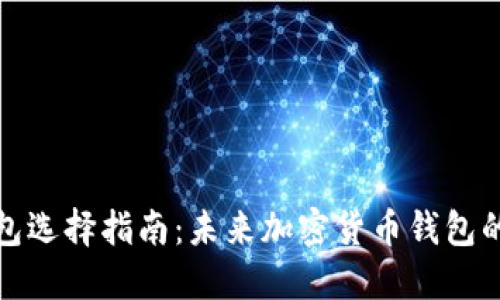 亦来云钱包选择指南：未来加密货币钱包的发展趋势
