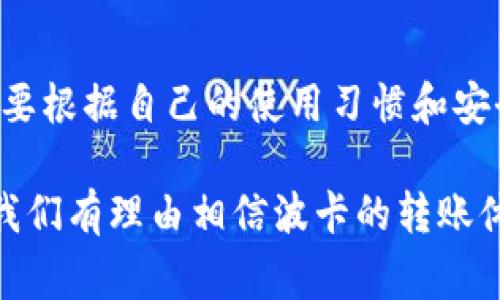 关于“dot钱包需要留币才能转账吗”的问题，我们可以从多个角度进行详细分析。下面将围绕此问题展开讨论。

什么是DOT钱包？
首先，我们需要了解DOT钱包的基本概念。DOT是波卡（Polkadot）生态系统中的原生代币，用户可以通过DOT钱包进行代币存储、转账、质押等各种操作。作为一个多链架构，波卡的设计初衷是为了实现不同区块链之间的相互操作。这使得DOT钱包在加密货币收藏和投资中发挥着重要的作用。

转账的基本概念
当提到转账时，很多人会想起传统银行的操作。在加密货币世界中，转账是指将一定数量的数字货币从一个钱包地址发送到另一个钱包地址。这个过程涉及到区块链的交易确认和网络手续费的问题。

DOT转账的手续费
在波卡网络上进行DOT转账是需要支付手续费的，这通常用网络中的另一种代币进行支付。尽管这不是直接的“留币”，但用户确实需要确保钱包里有一定量的DOT代币以便能够支付网络交易费。

需要留币的原因
为了保障网络的顺利运行，波卡网络的设计要求用户在转账时必须留有足够的金额来支付手续费。如果钱包中的DOT余额低于交易费用，转账将无法成功。这就是为什么有些用户会感到困惑，认为必须留有币才能进行转账。其实，这里的“留币”更像是一种确保交易能够顺利进行的必要条件。

如何计算手续费
手续费的计算通常取决于网络的拥堵情况和处理速度。通常来说，网络越繁忙，手续费越高。所以在高峰期，用户可能需要留出比平时更高的DOT余额以确保交易的顺利进行。

避免手续费损失的策略
真心觉得，掌握一些转账的小技巧能为用户省下不少手续费。比如，可以选择在网络不繁忙的时间进行转账，或者合并多笔小额转账为一笔大额转账，这样可以大幅度降低手续费成本。

是否真需要保留一定的余额？
有一点需要特别说明，虽然确实需要能够支付手续费，但并不是说用户不能在转账后将余额提现或使用。其实，用户可以根据自己的资金需求灵活安排，只要确保有足够的金额留作手续费即可。

未来波卡网络的转账趋势
随着波卡生态系统的逐渐发展，转账的效率可能会不断提升，特别是在网络技术和智能合约的支持下。我们可能会看到更低的手续费和更短的确认时间。这使得用户在进行转账时，将会感受到更为友好的体验。

相关问题讨论
现在，让我们来思考两个相关的问题，以便更全面地理解这个话题。

h4问题一：DOT钱包的安全性如何？/h4
对于加密货币用户来说，安全性无疑是最重要的考虑因素。好的钱包应该具备高强度的安全性，防止黑客的攻击和用户的误操作。我们建议用户使用硬件钱包储存大量的DOT，因为这能够提供更高的安全保障。另外，定期更改钱包密码，并开启双重验证，也能有效增强安全性。

h4问题二：如何选择合适的DOT钱包？/h4
选择一个合适的DOT钱包也是一个非常重要的问题。市场上有各种不同类型的钱包，如软件钱包、硬件钱包和在线钱包等。每种钱包各有其优缺点，用户需要根据自己的使用习惯和安全需求做出选择。例如，如果您经常进行交易，那么选择一个易于使用的软件钱包可能是个好主意；但如果您打算长期持有DOT，使用硬件钱包将更加安全。

总结起来，虽然在DOT钱包进行转账时确实需要留有一定的余额来支付交易手续费，但这并不意味着用户不能灵活运用这些余额。随着网络的逐步发展，我们有理由相信波卡的转账体验将越来越好。不管是选择什么样的钱包，都应该做好安全措施，确保资金安全。同时，用户也可以通过一些小策略来减少手续费的损失，做到聪明投资。