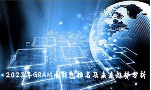 2023年GRAM币钱包排名及未来趋势分析