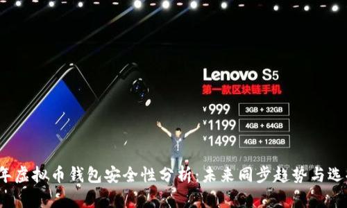 2024年虚拟币钱包安全性分析：未来同步趋势与选择指南