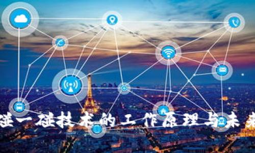 数字钱包碰一碰技术的工作原理与未来发展趋势