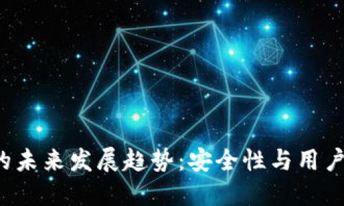 : ETH网络钱包的未来发展趋势：安全性与用户体验的双重升级