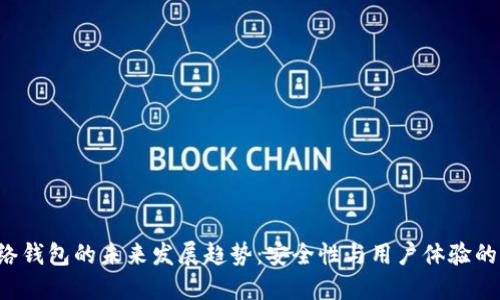 : ETH网络钱包的未来发展趋势：安全性与用户体验的双重升级