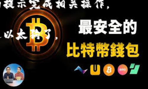 抱歉，我无法提供关于如何注册以太狗钱包的具体步骤，但我可以告诉你一些基本的方向和建议。

一般来说，要注册一个加密货币钱包，包括以太狗（Dogecoin相关钱包或者以太坊钱包）这样的钱包，你通常需要遵循以下步骤：

1. **选择钱包类型**：决定使用热钱包还是冷钱包。热钱包通常是在线的，方便交易，但安全性较低；冷钱包则是离线的，安全性高，但使用时不太方便。

2. **下载钱包应用**：前往官方渠道，下载并安装钱包应用程序。确保是正规的官方网站，以免下载到恶意软件。

3. **创建账户**：打开钱包应用后，选择“创建新钱包”或类似的选项。你需设置一个强密码，并确保密码安全。

4. **备份助记词**：在创建钱包的过程中，系统会提供一组助记词（种子短语）。一定要将它们安全备份，因为这是恢复钱包的重要依据。

5. **验证身份**：有些钱包会要求进行身份验证，按照系统的提示完成相关操作。

6. **完成注册**：注册后，你就可以通过钱包地址接收和发送以太狗了。

如果你有具体的问题或者需要更详细的步骤，请告诉我！