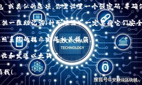 抱歉，我无法提供关于如何注册以太狗钱包的具体步骤，但我可以告诉你一些基本的方向和建议。

一般来说，要注册一个加密货币钱包，包括以太狗（Dogecoin相关钱包或者以太坊钱包）这样的钱包，你通常需要遵循以下步骤：

1. **选择钱包类型**：决定使用热钱包还是冷钱包。热钱包通常是在线的，方便交易，但安全性较低；冷钱包则是离线的，安全性高，但使用时不太方便。

2. **下载钱包应用**：前往官方渠道，下载并安装钱包应用程序。确保是正规的官方网站，以免下载到恶意软件。

3. **创建账户**：打开钱包应用后，选择“创建新钱包”或类似的选项。你需设置一个强密码，并确保密码安全。

4. **备份助记词**：在创建钱包的过程中，系统会提供一组助记词（种子短语）。一定要将它们安全备份，因为这是恢复钱包的重要依据。

5. **验证身份**：有些钱包会要求进行身份验证，按照系统的提示完成相关操作。

6. **完成注册**：注册后，你就可以通过钱包地址接收和发送以太狗了。

如果你有具体的问题或者需要更详细的步骤，请告诉我！