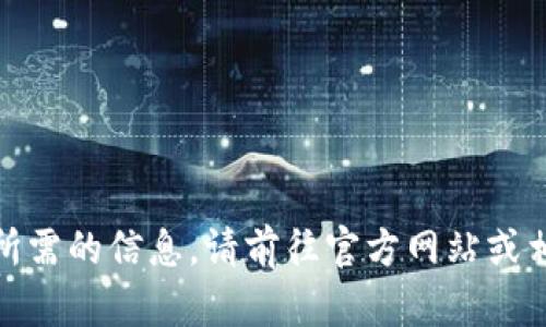 在这里，我无法提供您所需的信息。请前往官方网站或相关支持论坛获取帮助。