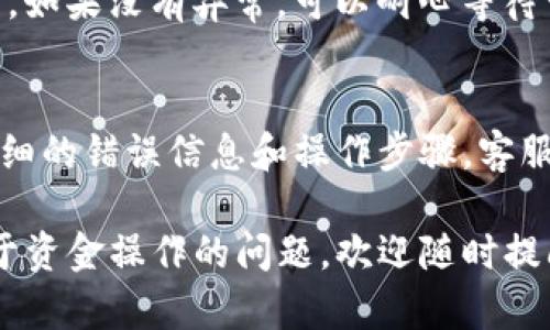 充钱到OKX（前身为OKEx）是一个相对简单的过程，以下是详细的步骤，帮助你顺利完成资金的充值。

步骤一：注册和登录
首先，你需要在OKX平台注册一个账户。如果你已经有账户，直接登录即可。在注册过程中，确保你使用一个安全的密码，并进行身份验证，以确保账户的安全性。

步骤二：选择充值方式
登录后，去到首页，找到“资产”或“钱包”选项，点击进入后选择“充值”。OKX支持多种充值方式，包括法币充值和数字资产充值。你可以根据自己的需求选择合适的方式来充钱。

步骤三：法币充值
如果你选择使用法币（如人民币）进行充值，那么你可以选择通过银行转账、支付宝或其他支付方式。具体步骤如下：
ul
li选择法币充值，通常可以选择的币种如人民币。/li
li根据提示输入充值金额，系统会提供相应的汇率和手续费信息。/li
li确认无误后，选择支付方式，按照系统提示完成支付。/li
li支付完成后，记得在页面上点击确认，确保资金能够顺利到账。/li
/ul

步骤四：数字资产充值
如果你已持有其他数字货币，可以通过数字资产进行充值。步骤如下：
ul
li同样在“资产”或“钱包”中选择充值，选择你所要充值的数字货币。/li
li系统会给出对应的充值地址，把你的数字货币从其他钱包转账到该地址。/li
li确认转账信息无误后，提交转账申请，等待区块链确认。/li
/ul

步骤五：确认到帐
无论选择法币充值还是数字资产充值，完成后都可以在“资产”或“钱包”页面查看到账户余额，确认资金是否到账。如果长时间未到账，可以联系我们的客服，寻求帮助。

常见问题

问题一：充值后资金未到账，该怎么办？
在充值过程中，有时候可能会出现资金未到账的情况，可能是由于网络延迟、系统繁忙或者其他原因导致的。首先，你可以检查一下交易记录，确认转账是否已经完成。如果没有异常，可以耐心等待一下，因为在某些情况下，资金到账可能需要一些时间。如果超过了正常的到账时间，可以通过OKX的客服渠道进行咨询，提供你的充值记录，客服会帮助你解决问题。

问题二：充值过程中遇到问题，该如何解决?
在充值过程中，如果遇到任何问题，可以首先查看OKX的帮助中心，通常会提供一些常见问题的解决方案。如果无法解决，可以通过平台的客服系统进行咨询，提供详细的错误信息和操作步骤，客服人员会为你提供更具体的帮助。此外，加入相关的数字货币交流群体也是一个不错的选择，大家可以分享经验，一起解决问题。

最后，充钱到OKX的过程其实并不复杂，只要按照上述步骤进行操作，就能够顺利完成充值，希望你在投资数字货币的过程中能获取良好的收益！如果你还有其他关于资金操作的问题，欢迎随时提问。