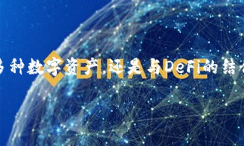 比特币钱包能交易吗？未来交易趋势与发展解析

在过去的几年里，比特币凭借其独特的价值存储与交换功能吸引了越来越多的关注。而关于比特币钱包的交易能力，许多用户在关注其基础功能的同时，也希望了解未来的可能性与发展趋势。本文将围绕这一主题，深入探讨比特币钱包的交易能力。

关键词：
比特币钱包, 交易, 数字货币, 加密资产/guanjianci

比特币钱包可以被视为用户存储、管理和交易比特币的工具。简单地说，比特币钱包不仅可以用来保存比特币，还可以通过各种方式实现交易。随着区块链技术的发展，越来越多的交易平台和服务正在涌现，使得这种交易变得更加便捷。

一、比特币钱包的基本功能

首先，让我们来了解比特币钱包的基本功能。比特币钱包的主要功能包括生成公钥和私钥、发送和接收比特币、查看余额和交易记录。与传统银行账户类似，比特币钱包中的余额并不是固定的，而是随着交易的进展而变化。用户可以通过钱包轻松地进行转账，只需输入接收方的地址和金额，一键点击即可完成。

1. 公钥与私钥

公钥就像银行卡号，用户可以将其分享给其他人进行转账，而私钥则是账户的“密码”，保持私钥的安全至关重要。一旦私钥泄露，用户的比特币就有可能被盗。

2. 发送与接收比特币

用户在使用比特币钱包时，通常可以通过扫描二维码或者手动输入接收方的地址来完成交易。通过交易网络，比特币会被迅速地转移至接收方的账户。时间上，通常只需要几分钟。交易费用则依然是用户必须考虑的因素，因为高峰时段的交易费用可能会有所上涨。

二、比特币钱包与交易平台的结合

随着市场需求的增加，比特币钱包的功能也在不断扩展。许多钱包开始集成交易平台的功能，用户可以直接在钱包内进行交易，而无需转账到交易平台。这种整合大大提升了用户体验，降低了交易成本。

1. 直接交易的便利性

用户可以在自己的比特币钱包中查看实时的市场价格，选择合适的时机进行交易。这种实时性降低了用户的决策成本，使得交易更加灵活。此外，一些钱包还提供了限价单和市价单的功能，从而满足不同用户的交易需求。

2. 安全性问题

尽管许多钱包提供的交易功能极大地方便了用户，但安全性依然是一个重要的考量点。不同的钱包提供商在安全性层面上有所不同，有些钱包通过多重签名等方式提高安全性，用户在使用时需谨慎选择。

三、比特币钱包未来发展趋势

随着区块链技术的不断演进，比特币钱包在未来可能会呈现出以下几个发展趋势：

1. 更强的隐私保护

未来，市场对用户隐私的重视将导致钱包在设计上更加注重保护用户的隐私。一些新的钱包已开始探索零知识证明等技术，从而在保障隐私的前提下实现交易的透明度和安全性。

2. 支持更多数字资产

不仅仅是比特币，越来越多的数字资产将会被支持。用户会更多地通过一个单一的钱包管理不同的加密货币，这将进一步提升用户体验。

3. 跨平台兼容性

未来的比特币钱包将更加重视不同操作系统之间的兼容性，使得用户能够在多种设备上高效地进行交易，从智能手机到桌面设备，都可以无缝切换。

4. 去中心化金融（DeFi）的整合

去中心化金融的兴起将促使比特币钱包与DeFi生态系统的紧密结合。用户可以通过钱包参与流动性挖矿、借贷等活动，获得更多的收益。这样一来，比特币钱包的功能将不再局限于交易，而是成为用户与DeFi世界的桥梁。

四、常见问题解析

1. 比特币钱包安全吗？

真心觉得，比特币钱包的安全性极其重要。在选择比特币钱包时，用户应该关注钱包的安全性措施。这包括多重签名、冷存储和加密等技术。同时，用户个人的操作习惯也会直接影响安全性。避免泄露私钥，不随意点击不明链接，定期更新钱包软件，这些都是维护自身资产安全的重要措施。

2. 比特币可以直接通过钱包交易吗？

当然可以！现今的一些比特币钱包已支持直接交易的功能。用户可以在钱包中实时查看市场动态，并且选择以合理的价格进行交易，简化了用户的操作流程。对于那些习惯于频繁交易的用户来说，这种方式尤为便利。

总结

通过本文的讨论，我们可以看到，比特币钱包不仅能够实现交易功能，其未来的发展趋势将会更加多样化与便利化。无论是隐私保护、支持多种数字资产，还是与DeFi的结合，比特币钱包的未来都充满了可能性。我们有理由相信，在不断演变的数字货币市场中，比特币钱包将扮演日益重要的角色。

希望这篇文章能给您带来启发与帮助，如果您有更多关于比特币钱包的问题，欢迎随时发表讨论，我们一起探索这个充满机遇的新世界吧！