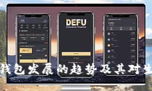 未来数字钱包发展的趋势及其对生活的影响