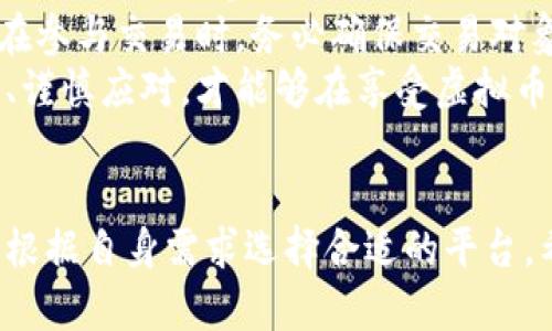 在近年来，虚拟币 (加密货币) 的崛起和发展吸引了全球数以百万计的投资者和爱好者关注。随着更多的人对虚拟货币生态系统感兴趣，论坛的出现便成为了一个重要的交流与学习平台。下面我们将详细探讨几个知名的虚拟币论坛，帮助用户更好地了解它们的特点与功能。

1. Bitcointalk - 经典论坛的领军者
在虚拟币论坛的世界里，Bitcointalk无疑是最早且最重要的论坛之一。自2009年由比特币的创始人中本聪创建以来，这里就成了虚拟货币爱好者的重要聚集地。用户可以在这里找到交易信息、技术讨论甚至是项目推广。
Bitcointalk的最大优点是其内容的丰富性和多样性。无论你是寻求技术支持、想了解最新的市场动态，还是希望提出自己的投资见解，这里都有合适的板块供你发言。此外，论坛还设有专门的“招募”版块，许多新项目会在此进行推广和寻找参与者。

2. Reddit - 社交媒体与论坛的结合
Reddit是一个集合了众多子社区的社交平台，其中就包括与虚拟币相关的多个子版块，如r/Bitcoin、r/CryptoCurrency等。这些版块提供了一个更为轻松和互动的环境，用户可以方便地分享新闻、分析以及自己的观点。
Reddit的优势在于其活跃的用户社区和实时的信息更新。许多加密货币的投资者和专家会在这里分享他们的见解，用户还可以通过投票和评论来影响某个帖子的重要性。这种即时互动让信息传播变得更加高效。

3. CryptoCompare - 信息与交流的结合
CryptoCompare不仅仅是一个论坛，它还是一个功能齐全的加密货币数据平台。用户在这里可以获取虚拟货币的市场价格、交易量、历史数据等信息。同时，CryptoCompare的论坛版块也允许用户讨论最新的行业动态和投资策略。
这一平台的独特之处在于其提供的实时数据和分析工具，这对虚拟币投资者尤其重要。在此，用户不仅可以交流，还能根据数据做出更为明智的投资决策。

4. Bitcoin Forum - 针对比特币的专属论坛
如其名所示，Bitcoin Forum专注于比特币及其相关话题。用户在这里可以找到关于比特币的投资讨论、技术问题、市场分析等。论坛的主题明确，使得对比特币感兴趣的用户能够更方便地获取信息。
Bitcoin Forum的设计简单易用，适合各个层次的用户。在这里，你可能会遇到许多比特币的早期投资者，他们对于市场的看法和经验分享，对于新手来说十分宝贵。

5. Cryptopia - 聚焦于多个虚拟币的讨论平台
Cryptopia是一个多币种论坛，用户可以就不同的加密货币进行交换和讨论。这个论坛吸引了很多希望了解不同虚拟币的投资者，因为它涵盖了比特币以外的其他诸多项目。
在Cryptopia，用户还可以参与到交易活动中，论坛提供了一个相对安全的交易环境，使得交流更具可行性。其中很多板块专注于新项目的讨论和投资建议，有助于用户捕捉潜在的投资机会。

6. LocalBitcoins - 交易与社区的交融
LocalBitcoins的本质是一个点对点的交易平台，但其社区论坛也提供了丰富的信息和讨论空间。这里的用户往往是寻找直接买卖比特币的用户，他们在交易过程中建立了联系，许多用户愿意在论坛上分享经验。
LocalBitcoins的优势在于其社区的活跃性，用户可以在论坛上询问交易问题，分享交易心得，获取比特币交易的最新动态。

结论
这些虚拟币论坛都有着各自的特色和功能，满足了不同用户的需求。无论你是寻求投资建议、希望交流技术，还是关注最新的市场信息，总有一个合适的论坛为你提供平台。希望通过这些信息能帮助你更好地融入虚拟币的世界、深入了解这个充满机遇的新兴产业。

可能的相关问题

h4问题一：虚拟币论坛的讨论质量如何？/h4
真心觉得，虚拟币论坛的讨论质量参差不齐，这很大程度上依赖于社区的活跃程度和参与者的专业性。在一些如Bitcointalk和Reddit等知名论坛，用户通常会分享自己的深入研究和经验，讨论的质量相对较高。然而，在一些较为冷门的小论坛或者新兴平台，有时讨论的内容可能只是片面的意见或误导信息。
为了获取有价值的信息，用户应学会识别可靠的消息来源，多参阅不同的帖子，结合多方观点来形成自己的看法。此外，主动参与讨论、向社区中的有经验用户请教，也常常能得到更有深度的解析与建议。

h4问题二：如何安全使用虚拟币论坛？/h4
在使用虚拟币论坛时，安全始终是一个重要议题。许多论坛包含了不同级别的用户，从初学者到资深投资者都有，因此保护个人信息、避免被骗是至关重要的。
首先，用户在注册时应尽量使用不与其他社交平台关联的电子邮件。其次，不要随意透露个人信息，包括真实姓名、地址等敏感信息。同时，在参与交易时，务必确保交易对象的信誉，可以通过查看其历史记录和评分来判断。
为了进一步提高安全性，使用强密码对账户进行保护，定期更改密码，以及开启双重身份验证都能够为账户增强一层屏障。总之，保持警惕、谨慎应对，才能够在享受虚拟币论坛带来的便利和资源的同时，最大程度地保障自己的资金安全。

结束语
通过多方讨论与交流，虚拟币论坛成为加密货币行业的重要桥梁，让用户能够自由地分享观点、获取知识。在选择参与的论坛时，建议用户根据自身需求选择合适的平台。希望这些信息能对你有所帮助，愿你在虚拟币的旅程中开启新的篇章。