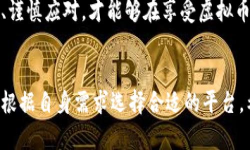 在近年来，虚拟币 (加密货币) 的崛起和发展吸引了全球数以百万计的投资者和爱好者关注。随着更多的人对虚拟货币生态系统感兴趣，论坛的出现便成为了一个重要的交流与学习平台。下面我们将详细探讨几个知名的虚拟币论坛，帮助用户更好地了解它们的特点与功能。

1. Bitcointalk - 经典论坛的领军者
在虚拟币论坛的世界里，Bitcointalk无疑是最早且最重要的论坛之一。自2009年由比特币的创始人中本聪创建以来，这里就成了虚拟货币爱好者的重要聚集地。用户可以在这里找到交易信息、技术讨论甚至是项目推广。
Bitcointalk的最大优点是其内容的丰富性和多样性。无论你是寻求技术支持、想了解最新的市场动态，还是希望提出自己的投资见解，这里都有合适的板块供你发言。此外，论坛还设有专门的“招募”版块，许多新项目会在此进行推广和寻找参与者。

2. Reddit - 社交媒体与论坛的结合
Reddit是一个集合了众多子社区的社交平台，其中就包括与虚拟币相关的多个子版块，如r/Bitcoin、r/CryptoCurrency等。这些版块提供了一个更为轻松和互动的环境，用户可以方便地分享新闻、分析以及自己的观点。
Reddit的优势在于其活跃的用户社区和实时的信息更新。许多加密货币的投资者和专家会在这里分享他们的见解，用户还可以通过投票和评论来影响某个帖子的重要性。这种即时互动让信息传播变得更加高效。

3. CryptoCompare - 信息与交流的结合
CryptoCompare不仅仅是一个论坛，它还是一个功能齐全的加密货币数据平台。用户在这里可以获取虚拟货币的市场价格、交易量、历史数据等信息。同时，CryptoCompare的论坛版块也允许用户讨论最新的行业动态和投资策略。
这一平台的独特之处在于其提供的实时数据和分析工具，这对虚拟币投资者尤其重要。在此，用户不仅可以交流，还能根据数据做出更为明智的投资决策。

4. Bitcoin Forum - 针对比特币的专属论坛
如其名所示，Bitcoin Forum专注于比特币及其相关话题。用户在这里可以找到关于比特币的投资讨论、技术问题、市场分析等。论坛的主题明确，使得对比特币感兴趣的用户能够更方便地获取信息。
Bitcoin Forum的设计简单易用，适合各个层次的用户。在这里，你可能会遇到许多比特币的早期投资者，他们对于市场的看法和经验分享，对于新手来说十分宝贵。

5. Cryptopia - 聚焦于多个虚拟币的讨论平台
Cryptopia是一个多币种论坛，用户可以就不同的加密货币进行交换和讨论。这个论坛吸引了很多希望了解不同虚拟币的投资者，因为它涵盖了比特币以外的其他诸多项目。
在Cryptopia，用户还可以参与到交易活动中，论坛提供了一个相对安全的交易环境，使得交流更具可行性。其中很多板块专注于新项目的讨论和投资建议，有助于用户捕捉潜在的投资机会。

6. LocalBitcoins - 交易与社区的交融
LocalBitcoins的本质是一个点对点的交易平台，但其社区论坛也提供了丰富的信息和讨论空间。这里的用户往往是寻找直接买卖比特币的用户，他们在交易过程中建立了联系，许多用户愿意在论坛上分享经验。
LocalBitcoins的优势在于其社区的活跃性，用户可以在论坛上询问交易问题，分享交易心得，获取比特币交易的最新动态。

结论
这些虚拟币论坛都有着各自的特色和功能，满足了不同用户的需求。无论你是寻求投资建议、希望交流技术，还是关注最新的市场信息，总有一个合适的论坛为你提供平台。希望通过这些信息能帮助你更好地融入虚拟币的世界、深入了解这个充满机遇的新兴产业。

可能的相关问题

h4问题一：虚拟币论坛的讨论质量如何？/h4
真心觉得，虚拟币论坛的讨论质量参差不齐，这很大程度上依赖于社区的活跃程度和参与者的专业性。在一些如Bitcointalk和Reddit等知名论坛，用户通常会分享自己的深入研究和经验，讨论的质量相对较高。然而，在一些较为冷门的小论坛或者新兴平台，有时讨论的内容可能只是片面的意见或误导信息。
为了获取有价值的信息，用户应学会识别可靠的消息来源，多参阅不同的帖子，结合多方观点来形成自己的看法。此外，主动参与讨论、向社区中的有经验用户请教，也常常能得到更有深度的解析与建议。

h4问题二：如何安全使用虚拟币论坛？/h4
在使用虚拟币论坛时，安全始终是一个重要议题。许多论坛包含了不同级别的用户，从初学者到资深投资者都有，因此保护个人信息、避免被骗是至关重要的。
首先，用户在注册时应尽量使用不与其他社交平台关联的电子邮件。其次，不要随意透露个人信息，包括真实姓名、地址等敏感信息。同时，在参与交易时，务必确保交易对象的信誉，可以通过查看其历史记录和评分来判断。
为了进一步提高安全性，使用强密码对账户进行保护，定期更改密码，以及开启双重身份验证都能够为账户增强一层屏障。总之，保持警惕、谨慎应对，才能够在享受虚拟币论坛带来的便利和资源的同时，最大程度地保障自己的资金安全。

结束语
通过多方讨论与交流，虚拟币论坛成为加密货币行业的重要桥梁，让用户能够自由地分享观点、获取知识。在选择参与的论坛时，建议用户根据自身需求选择合适的平台。希望这些信息能对你有所帮助，愿你在虚拟币的旅程中开启新的篇章。