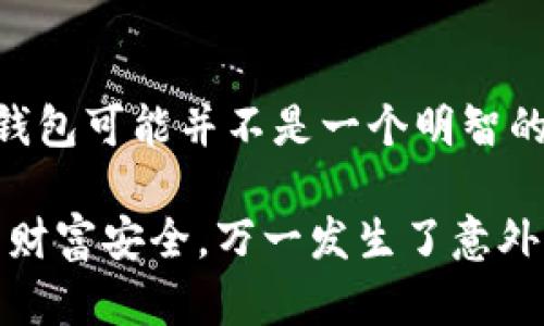 脑钱包（Brain Wallet）是一种数字货币钱包的形式，用户通过记住一个助记词来获得对其加密资产的访问权限，而不是使用传统意义上的私钥或硬件设备。脑钱包的设计理念是让用户能够以一种方便的方式存储和访问其加密货币。然而，它的安全性也引发了许多讨论。

脑钱包的工作原理

脑钱包的基本工作原理是利用用户自己选择的短语或句子生成加密私钥。用户可以选择任何容易记住的文字组合，这些文字会通过特定的算法转换成私钥。例如，一句诗、一段名言、甚至是一个故事都可以作为脑钱包的助记词。

脑钱包的优点

有些人认为脑钱包非常方便，特别是对于那些不想使用软件钱包或硬件钱包的用户。通过记忆一段简单的短语，用户可以随时随地访问他们的加密资产，而不需要携带任何设备。同时，由于没有中央服务器存储用户的私钥，因此脑钱包可以减少被黑客攻击的风险。

脑钱包的缺点

然而，脑钱包也存在显著的缺点。最主要的问题是，如果用户忘记了助记短语，他们将无法再访问自己的资产。此外，研究表明某些常见的短语容易被破解，导致黑客能够轻易获取损失。因此，安全性成为了脑钱包的一个重大隐患。

交易所与脑钱包

绝大多数交易所使用的是更为安全的热钱包或冷钱包，而非脑钱包。热钱包通常由交易所管理，用于处理日常交易的需要，余额较低。而冷钱包则是离线存储资产，风险更低，适用于长期持有。然而，脑钱包并未成为主流，因为市场对其安全性以及潜在风险的警惕。

如何安全使用脑钱包

如果你决定使用脑钱包，务必遵循一些最佳实践来保障你的资金安全。首先，选择一个复杂而又容易记住的短语，避免使用常见的言辞，这样能够提升私钥的安全性。其次，除非你真的需要使用脑钱包来管理你的小额加密资产，否则我们建议使用经过验证的热钱包或冷钱包。

总结

脑钱包作为一种创新的数字钱包形式，确实提供了方便性，但其安全性仍然值得用户深思。对于任何投资者而言，了解存储自己加密资产的方式及其风险是非常重要的。请记住，不同的存储方法适合不同的需求，选择适合自己的才是关键。

可能相关问题

h41. 脑钱包安全吗？/h4

问起脑钱包的安全性，真心觉得每位用户都应该在使用前深思熟虑。从某种程度上来看，脑钱包的安全性取决于用户选择的助记短语的复杂性和保密程度。假如一个用户选择了一个简单且常见的短语，就如同在大街上一张显眼的招牌，任何路过的人都能一眼见到，导致被攻击的风险激增。

反之，如果用户选择了一组复杂而不易被猜测的字符，但又能在脑海中轻松记住，这的确能防范消防危机。虽然这听起来简单，但有些用户在实际应用过程中，往往难以做到。例如，有点遗憾的是，那些将生活中的简单短语作为助记词的用户，无一例外地遇到了资产丢失的问题。

h42. 脑钱包适合什么人使用？/h4

脑钱包适合那些熟悉密码学并能妥善管理自己虚拟资产的人。如果你是加密货币的初学者，或者并不太了解加密资产的存储和安全性，那么使用脑钱包可能并不是一个明智的选择。相反，拥有足够知识的用户可能会欣赏脑钱包的便利性，尤其是在旅行时，不希望携带额外的硬件设备的情况下，更是能感受到脑钱包的优势。

最重要的是，无论你选择什么类型的钱包，确保对存储加密资产的方式有全面的了解是至关重要的。因为如何管理和使用这些资产，将直接影响你的财富安全，万一发生了意外，可能会有些遗憾。