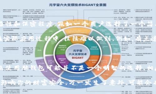 脑钱包（Brain Wallet）是一种数字货币钱包的形式，用户通过记住一个助记词来获得对其加密资产的访问权限，而不是使用传统意义上的私钥或硬件设备。脑钱包的设计理念是让用户能够以一种方便的方式存储和访问其加密货币。然而，它的安全性也引发了许多讨论。

脑钱包的工作原理

脑钱包的基本工作原理是利用用户自己选择的短语或句子生成加密私钥。用户可以选择任何容易记住的文字组合，这些文字会通过特定的算法转换成私钥。例如，一句诗、一段名言、甚至是一个故事都可以作为脑钱包的助记词。

脑钱包的优点

有些人认为脑钱包非常方便，特别是对于那些不想使用软件钱包或硬件钱包的用户。通过记忆一段简单的短语，用户可以随时随地访问他们的加密资产，而不需要携带任何设备。同时，由于没有中央服务器存储用户的私钥，因此脑钱包可以减少被黑客攻击的风险。

脑钱包的缺点

然而，脑钱包也存在显著的缺点。最主要的问题是，如果用户忘记了助记短语，他们将无法再访问自己的资产。此外，研究表明某些常见的短语容易被破解，导致黑客能够轻易获取损失。因此，安全性成为了脑钱包的一个重大隐患。

交易所与脑钱包

绝大多数交易所使用的是更为安全的热钱包或冷钱包，而非脑钱包。热钱包通常由交易所管理，用于处理日常交易的需要，余额较低。而冷钱包则是离线存储资产，风险更低，适用于长期持有。然而，脑钱包并未成为主流，因为市场对其安全性以及潜在风险的警惕。

如何安全使用脑钱包

如果你决定使用脑钱包，务必遵循一些最佳实践来保障你的资金安全。首先，选择一个复杂而又容易记住的短语，避免使用常见的言辞，这样能够提升私钥的安全性。其次，除非你真的需要使用脑钱包来管理你的小额加密资产，否则我们建议使用经过验证的热钱包或冷钱包。

总结

脑钱包作为一种创新的数字钱包形式，确实提供了方便性，但其安全性仍然值得用户深思。对于任何投资者而言，了解存储自己加密资产的方式及其风险是非常重要的。请记住，不同的存储方法适合不同的需求，选择适合自己的才是关键。

可能相关问题

h41. 脑钱包安全吗？/h4

问起脑钱包的安全性，真心觉得每位用户都应该在使用前深思熟虑。从某种程度上来看，脑钱包的安全性取决于用户选择的助记短语的复杂性和保密程度。假如一个用户选择了一个简单且常见的短语，就如同在大街上一张显眼的招牌，任何路过的人都能一眼见到，导致被攻击的风险激增。

反之，如果用户选择了一组复杂而不易被猜测的字符，但又能在脑海中轻松记住，这的确能防范消防危机。虽然这听起来简单，但有些用户在实际应用过程中，往往难以做到。例如，有点遗憾的是，那些将生活中的简单短语作为助记词的用户，无一例外地遇到了资产丢失的问题。

h42. 脑钱包适合什么人使用？/h4

脑钱包适合那些熟悉密码学并能妥善管理自己虚拟资产的人。如果你是加密货币的初学者，或者并不太了解加密资产的存储和安全性，那么使用脑钱包可能并不是一个明智的选择。相反，拥有足够知识的用户可能会欣赏脑钱包的便利性，尤其是在旅行时，不希望携带额外的硬件设备的情况下，更是能感受到脑钱包的优势。

最重要的是，无论你选择什么类型的钱包，确保对存储加密资产的方式有全面的了解是至关重要的。因为如何管理和使用这些资产，将直接影响你的财富安全，万一发生了意外，可能会有些遗憾。