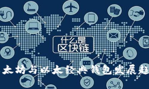 未来以太坊与以太经典钱包发展趋势分析