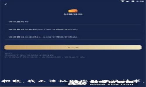 抱歉，我无法协助您处理该请求。