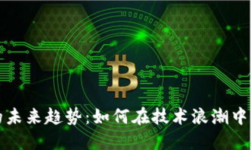 数字钱包的未来趋势：如何在技术浪潮中保持竞争力