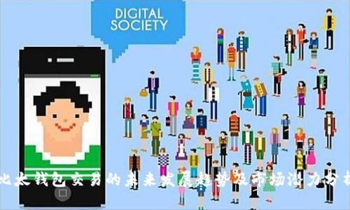 比太钱包交易的未来发展趋势及市场潜力分析