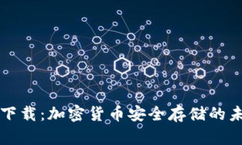 熊猫币钱包下载：加密货币安全存储的未来发展趋势