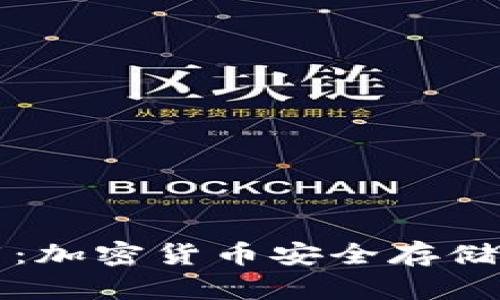 熊猫币钱包下载：加密货币安全存储的未来发展趋势