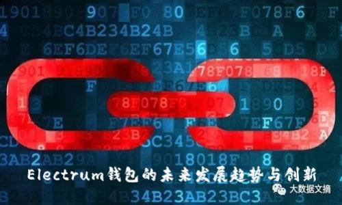 Electrum钱包的未来发展趋势与创新