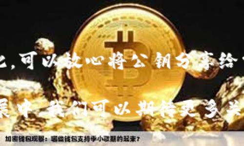 钱包私钥是与数字货币钱包密切相关的一个重要概念，它是一个安全的字符串，用于访问和管理加密货币（如比特币、以太坊等）。下面我们详细解析钱包私钥的含义、作用以及相关的安全注意事项。

什么是钱包私钥？
钱包私钥可以被视为持有数字资产的“密码”。每一个加密货币钱包都有一对密钥：公钥和私钥。公钥类似于你的银行账号，可以分享给其他人，以接收资金。而私钥则是用来签署交易、证明你是某个地址的所有者，必须妥善保管，绝不能泄露给他人。

钱包私钥的生成方式
私钥通常是通过随机数生成算法产生的，形式上看起来是一串复杂的字符。它与公钥通过特定的算法（如椭圆曲线加密）紧密相关。用户只需要保留私钥，即可随时访问和管理自己的加密资产。

私钥的作用
私钥的主要作用是授权和签署交易。每当你想从自己的钱包发送加密货币时，系统会使用你的私钥来验证你的身份，从而防止未授权的人使用你的资产。没有私钥，用户无法访问其钱包中的资金，这也是为什么私钥的安全性至关重要。

如何安全地管理私钥
保护私钥是确保数字资产安全的关键。以下是一些安全管理私钥的建议：
ul
    listrong使用硬件钱包：/strong硬件钱包是专用的设备，可以将私钥离线存储，降低被盗风险。/li
    listrong避免线上存储：/strong不要将私钥存储在云端或其他在线服务中，这容易造成泄露。/li
    listrong写下来并存放在安全的地方：/strong可以将私钥实体化，写在纸上，存放在保险箱中等。/li
/ul

私钥与助记词的关系
助记词是一种将私钥转化为易于记忆的短语的方式。用户可以通过助记词恢复钱包，这也意味着确保助记词的安全和隐私同样重要。

使用私钥时需要注意的事项
不论你是新手还是经验丰富的加密货币投资者，都绝对需要明白一些使用私钥的注意事项：
ul
    listrong定期备份：/strong对于重要的钱包，定期进行备份非常有必要，以防丢失私钥或设备故障。/li
    listrong谨防钓鱼攻击：/strong时刻保持警惕，不要轻易点击不明链接，防止输入私钥或助记词被钓鱼网站获取。/li
    listrong多重签名钱包：/strong考虑使用多重签名钱包，这样即使有人获取了部分私钥，也无法完成交易。/li
/ul

总结
钱包私钥是数字货币领域的重要元素，确保其安全关系到用户资产的安全。理解和管理好自己的私钥，将大大降低因私钥泄露而造成潜在损失的风险。

可能的相关问题

1.如果丢失了私钥，我该怎么办？
真心觉得，丢失私钥是每个数字货币投资者最害怕的事情之一。一旦丢失私钥，几乎就无法再访问钱包中的资产。虽然有些钱包支持恢复功能，但这通常需要助记词或其他备份信息。如果没有这些信息，所有的数字资产就会被锁定。从这个角度看，妥善管理私钥显得尤为重要。建议采取持续备份、记录助记词等方式来降低这种风险。

2.我能否安全地共享我的公钥？
是的！公钥是安全的，坦白说，你可以安全地共享它。与银行服务相似，公钥就像是你的账号信息，别人可以向你发送加密货币而不需要知道你的私钥。因此，可以放心将公钥分享给需要向你转账的人。真心觉得，维护公私钥的安全是一项精细的工作，但只要遵循基本的安全原则，就能够很大程度上防止损失。

在数字货币这个领域，钱包私钥扮演着至关重要的角色。正确理解和管理私钥，不仅能保障资产的安全，也能让你在投资的旅程中更加自信。在未来的发展中，我们可以期待更多关于安全性的创新和改进，让数字资产的管理变得更加便捷、高效。