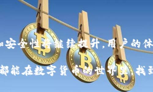 币币钱包是数字货币（如比特币、以太坊等）的存储工具，主要用于存放、管理和交易不同种类的加密货币。与法定货币的传统银行账户不同，币币钱包没有中央控制机构，通常由用户自主管理。这种钱包可以分为热钱包和冷钱包两大类。

什么是币币钱包
币币钱包是一种能够支持存储和交易多种加密货币的应用或程序。它不仅是用户接口来管理他们的加密资产，还提供了通过区块链网络进行交易所必需的私钥和公钥功能。钱包的本质是一个安全的位置，用于存储和交易虚拟货币，可以想象成一个用于存放实际现金的保险箱，但比起传统的钱包，币币钱包具备了更高的安全性和匿名性。

币币钱包的类型
币币钱包通常可分为两种主要类型：热钱包和冷钱包。

h4热钱包/h4
热钱包是指始终连接互联网的钱包，包括桌面钱包、手机钱包以及网页钱包等。这种类型的钱包方便用户随时随地交易，但通常面临着更大的安全风险，因其长期在线可能受到黑客攻击和其他网络安全威胁。

h4冷钱包/h4
冷钱包则是指不与互联网连接的钱包，通常以硬件设备（硬件钱包）或纸质形式（纸钱包）存在。由于冷钱包高度隔离，极大降低了被黑客攻击的风险，因此被认为是更安全的选择，适合长期持有大额加密资产的投资者。

币币钱包的功能和优势
币币钱包具备多种功能，例如交易、接收和发送加密货币，查看交易记录，管理资产等。其主要优势包括：
ul
    listrong高安全性：/strong冷钱包和热钱包各具优劣，用户可以根据需求选择适合自己的方式来存储资产。/li
    listrong多币种支持：/strong大部分币币钱包支持多种加密货币，用户可以在一个平台上便捷地管理自己的资产。/li
    listrong方便交易：/strong币币钱包通常提供便捷的交易接口，让用户可以轻松完成资产的转移和交易。/li
    listrong匿名性：/strong由于区块链的特性，用户的身份信息往往不会被公开，保护了用户的隐私。/li
/ul

币币钱包的未来发展趋势
我们可以看到，在加密货币不断发展的背景下，币币钱包也在不断进化。未来的发展趋势值得关注：

h4合规与安全/h4
随着各国对加密货币的监管日益严格，币币钱包的合规性将成为影响其发展的核心因素。同时，安全问题依旧是用户使用币币钱包的重要考虑，开发者们将不断创新，提升钱包的安全性，以保障用户的资产安全。

h4用户体验的提升/h4
为了吸引更多用户，币币钱包将不断升级用户体验，简化操作流程，让即便是新手也能轻松上手。现如今，有些钱包已经开始推出无密码登录、指纹识别等安全便捷的登录方式，未来我们可能会看到更多此类创新。

h4智能合约与DeFi集成/h4
币币钱包可能会与智能合约和去中心化金融（DeFi）服务进一步集成，让用户可以一站式管理自己的数字资产，甚至在钱包内进行Yield Farming、借贷等操作。这样的发展将极大地提升用户的投资灵活性。

常见问题解答

h4问题一：如何选择合适的币币钱包？/h4
选择合适的币币钱包需要考虑几个方面：
ul
    listrong安全性：/strong选择那些有良好口碑和安全防护措施的钱包，例如冷钱包通常更加安全。/li
    listrong支持的币种：/strong确认钱包是否支持你所持有的加密货币，尽量选择多币种支持的钱包。/li
    listrong用户体验：/strong钱包的界面设计是否友好、操作是否简单，这些都是重要的考虑因素。/li
    listrong社区支持：/strong选择一个有活跃用户社区以及良好开发支持的钱包可以大大降低使用风险。/li
/ul

h4问题二：如何保护我的币币钱包安全？/h4
保护币币钱包的安全，用户可以采取以下几种措施：
ul
    listrong使用强密码：/strong确保使用一个复杂且独特的密码，以防止未经授权的访问。/li
    listrong开启两步验证：/strong大多数钱包都支持两步验证，开启后可增加安全等级。/li
    listrong定期备份钱包：/strong定期进行钱包备份，确保在设备丢失或损坏时不丢失资产。/li
    listrong保持软件更新：/strong及时更新钱包软件，修复已知的安全漏洞。/li
/ul

结语
币币钱包作为管理和交易数字货币的工具，不仅方便了用户的资产管理，也体现了区块链技术带来的创新与变革。随着市场的不断扩展，币币钱包的功能和安全性将继续提升，用户的体验也会愈加便捷。未来，我们有理由相信，币币钱包将在数字经济中占据越来越重要的地位。

在这个快速发展的市场中，每位用户都需要以开放的心态，学习和了解新兴的金融工具，才能更好地保护自己的资产，并把握住未来的机遇。希望每一个人都能在数字货币的世界里，找到适合自己的探索之路。