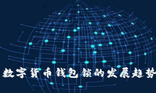 未来数字货币钱包锁的发展趋势解析