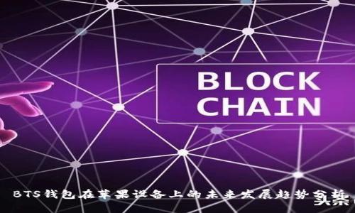 BTS钱包在苹果设备上的未来发展趋势分析