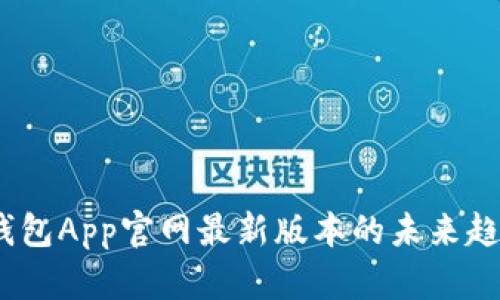# 探索狐狸钱包App官网最新版本的未来趋势与发展方向