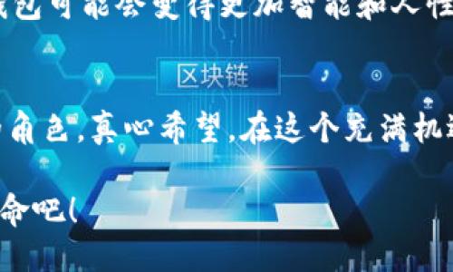 比特币冷钱包：未来的安全趋势

比特币, 冷钱包, 安全, 数字货币/guanjianci

引言
在数字货币的浩瀚宇宙中，比特币犹如璀璨的明星，吸引着全球投资者的目光。随着越来越多的人开始接触和投资比特币，安全存储资金的方法也引起了广泛的关注。其中，冷钱包成为了一个热门话题。在这篇文章中，我们将深入探讨比特币冷钱包的概念、类型、以及它在未来的发展趋势。希望能够帮助更多的人理解比特币冷钱包的重要性。

什么是冷钱包？
冷钱包是一种离线存储数字货币的方式，与热钱包（在线存储）的区别在于，冷钱包在互联网上没有直接连接，这大大降低了黑客入侵的风险。将比特币存储到冷钱包中的过程就如同将现金存放在保险箱中，以确保其安全性。冷钱包的类型有多种，包括硬件钱包、纸钱包等，每种钱包都有其独特的优缺点。

冷钱包的类型
1. **硬件钱包**：硬件钱包是一种专用的设备，通常看起来像USB闪存盘，专门用于存储比特币和其他数字货币。最著名的硬件钱包包括Ledger和Trezor。这些设备的用户界面友好，支持多种加密货币，并提供高度的安全性，真心觉得是许多投资者的首选。

2. **纸钱包**：纸钱包是一种将公钥和私钥打印在纸上的存储方法。这种方式虽然不易被黑客攻击，但如果纸张被撕毁或丢失，资金将无法找回。因此，这种方法对于那些对技术不那么熟悉的人来说，可能有点不够友好。

为什么选择冷钱包？
选择冷钱包的原因多种多样，首先是安全性。随着比特币的涨跌起伏，不法分子也随之增多，许多投资者愈发意识到冷钱包的必要性。冷钱包的离线特性让它如同高墙围筑的避难所，能够有效防止黑客的威胁。

其次，冷钱包是一种长期投资的理想选择。很多投资者会持有比特币多年，这时，有必要将其安全存放，避免频繁交易带来的风险。冷钱包确保您的比特币在存放过程中不受外部环境影响，真心觉得这是稳健投资者的明智选择。

比特币冷钱包的未来发展趋势
随着数字货币市场的不断发展，冷钱包的未来也有着不同的发展动向。以下是几个值得关注的趋势：

1. **技术的进步**：未来的冷钱包可能会融入更多的先进技术，比如多重签名和生物识别技术。这些技术能够为用户提供双重甚至三重的安全保证，真心觉得这将是保护投资者权益的重要手段。

2. **用户友好的设计**：随着越来越多的新手入场，冷钱包将会朝着更人性化的方向发展。设计师们开始关注用户体验，简化使用流程，让即便是不懂技术的用户也能轻松上手。单纯的技术优势已不再是竞争的唯一标准，如何让用户享受更好的服务才是未来的关键。

3. **与DeFi挂钩**：去中心化金融（DeFi）正在席卷整个加密货币市场，未来的冷钱包可能会实现与DeFi的结合，使得用户可以在保持安全的情况下，灵活地进行投资。这样一来，冷钱包不仅仅是一个存储工具，还可以成为一个多功能的金融服务平台，真心觉得这一点非常令人期待。

冷钱包的安全性分析
虽然冷钱包的安全性远高于热钱包，但也不能掉以轻心。一旦冷钱包的私钥泄露，不法分子仍然可以轻易地盗取资金。那么，如何提高冷钱包的安全性呢？

1. **妥善保管私钥**：用户必须确保其私钥绝对保密，不要随意泄露给任何人。同时，将私钥保存在多个安全的地方，避免因为单点故障而导致的损失。

2. **保持设备安全**：如果使用硬件钱包，务必选择信誉良好的品牌，并定期更新设备的固件，以防止潜在的技术漏洞。

3. **定期备份**：用户应定期备份自己的冷钱包数据，以便在设备丢失或损坏的情况下迅速恢复资金。建议使用多种形式的备份方式，确保数据的安全性。

常见问题解答

问题一：冷钱包是否适合所有类型的用户？
在回答这个问题时，我首先想到的是各个用户的需求。冷钱包最适合那些希望长期持有比特币并重视安全性的用户。如果你是一个频繁交易者，热钱包可能会更适合你，因为热钱包的便捷性可以让你在交易时迅速反应。然而，如果你打算将比特币作为资产储蓄，那么冷钱包绝对是个不错的选择。

问题二：冷钱包会不会因为技术进步而被淘汰？
这个问题真心令人深思。虽然技术在不断进步，但冷钱包的基本理念仍然是安全存储。即使未来出现更高效的方法，冷钱包的根本特性不会被撼动。随着技术的提升，冷钱包可能会变得更加智能和人性化，但不会消亡。我们需要的是对新兴技术和存储工具的开放态度，做到与时俱进。

结论
比特币的冷钱包作为一种安全的存储方式，未来有着广阔的发展前景。随着技术的不断进步和用户需求的多元化，冷钱包将在数字资产的保护方面扮演着越来越重要的角色。真心希望，在这个充满机遇和挑战的时刻，更多的人能够理解冷钱包的价值，从而有效地保护自己的投资。无论你的投资态度如何，选择适合自己的存储方式，才能在这个动荡的市场中稳步前行。

总之，无论是新手还是老手，充分了解冷钱包的使用和优势，将为你的比特币投资增添一份浓厚的安全保障。未来已经到来，让我们共同迎接比特币冷钱包带来的安全革命吧！